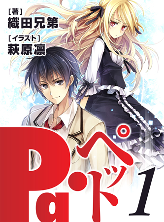 Pa・ペット! 全5章