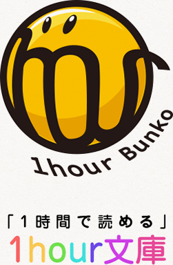 1hour文庫