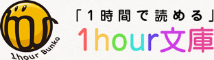 1hour文庫